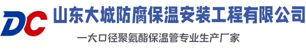 泉山大城防腐保温安装工程有限公司